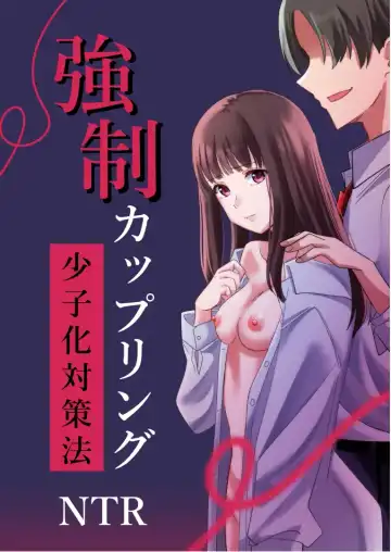 Read [Yoru] Kyousei Coupling Shoushika Taisaku Hou NTR - Fhentai