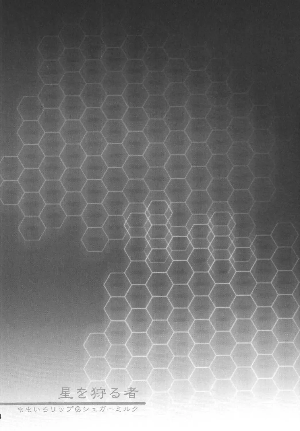 [Sugar Milk] Hoshi o Karu Mono Fhentai - Page 4