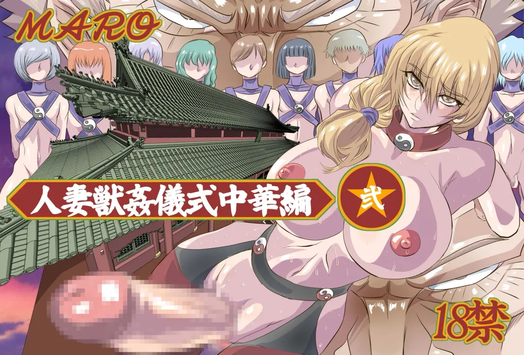 [Maro] Tsuma Juu Chuuka Ni Fhentai - Page 1