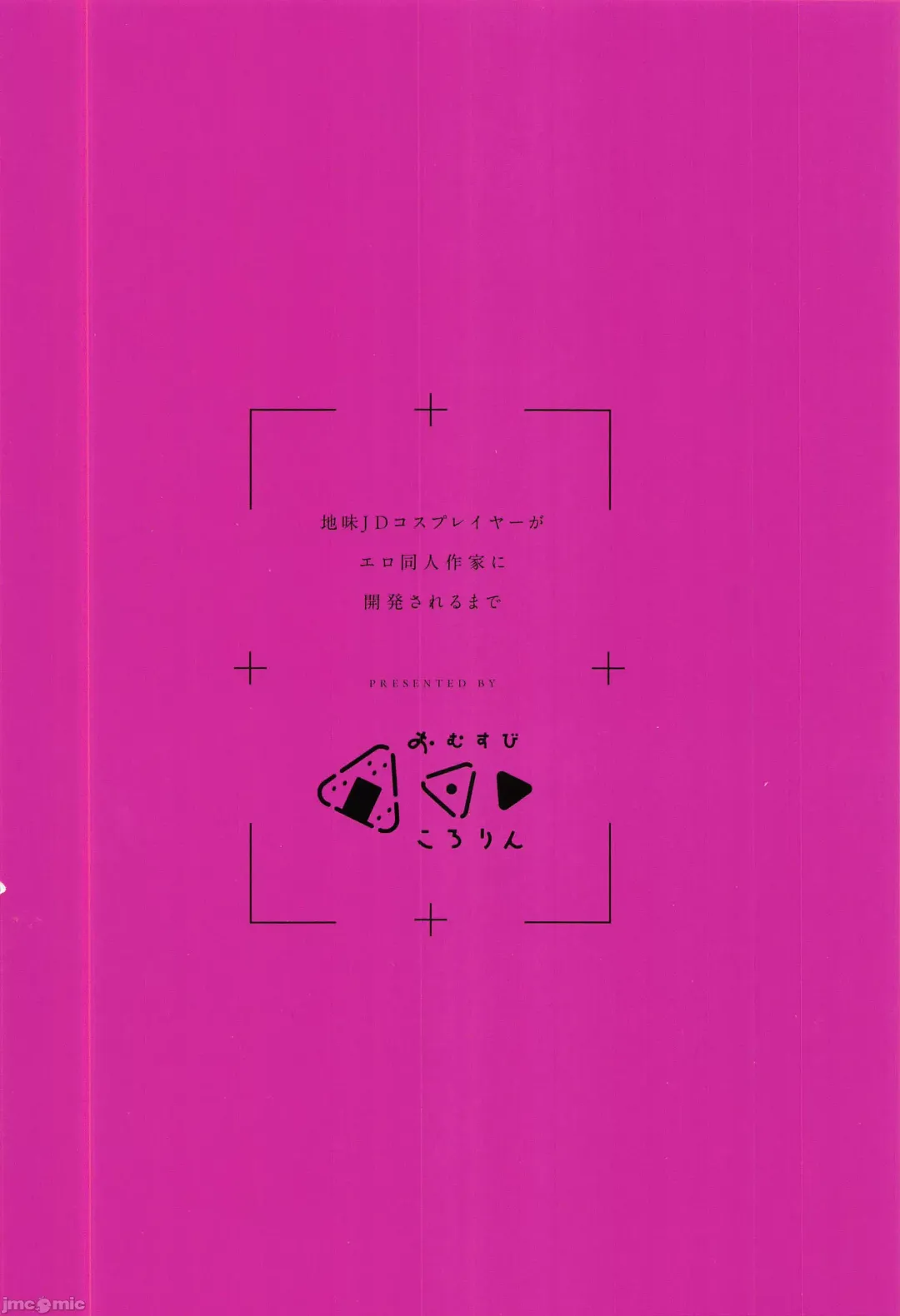 [Omusubi Korori] 地味JDコスプレイヤーがエロ同人作家に開発されるまで Fhentai - Page 36