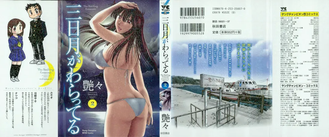 [Tsuyatsuya] Mikazuki ga Waratteru Vol. 2 Fhentai - Page 2