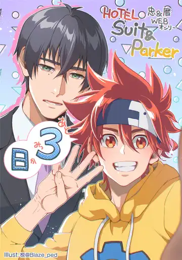 Read [Ryo] HOTEL Suit&Parker - Fhentai