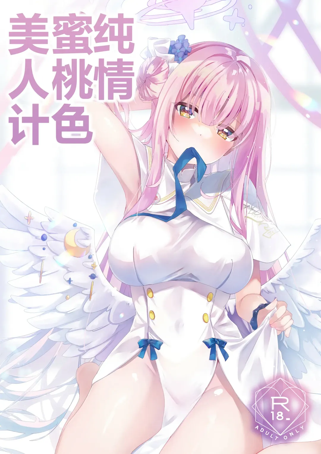 [Moko] Junjou Honey Trap | 纯情蜜桃色美人计 Fhentai - Page 1