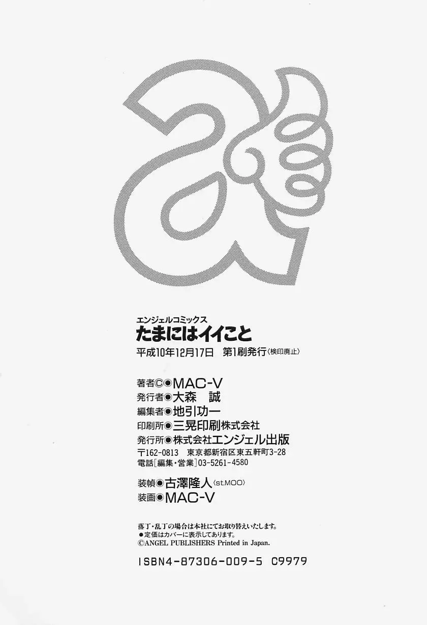 [Mac-v] Tamani wa Ii Koto Fhentai - Page 174