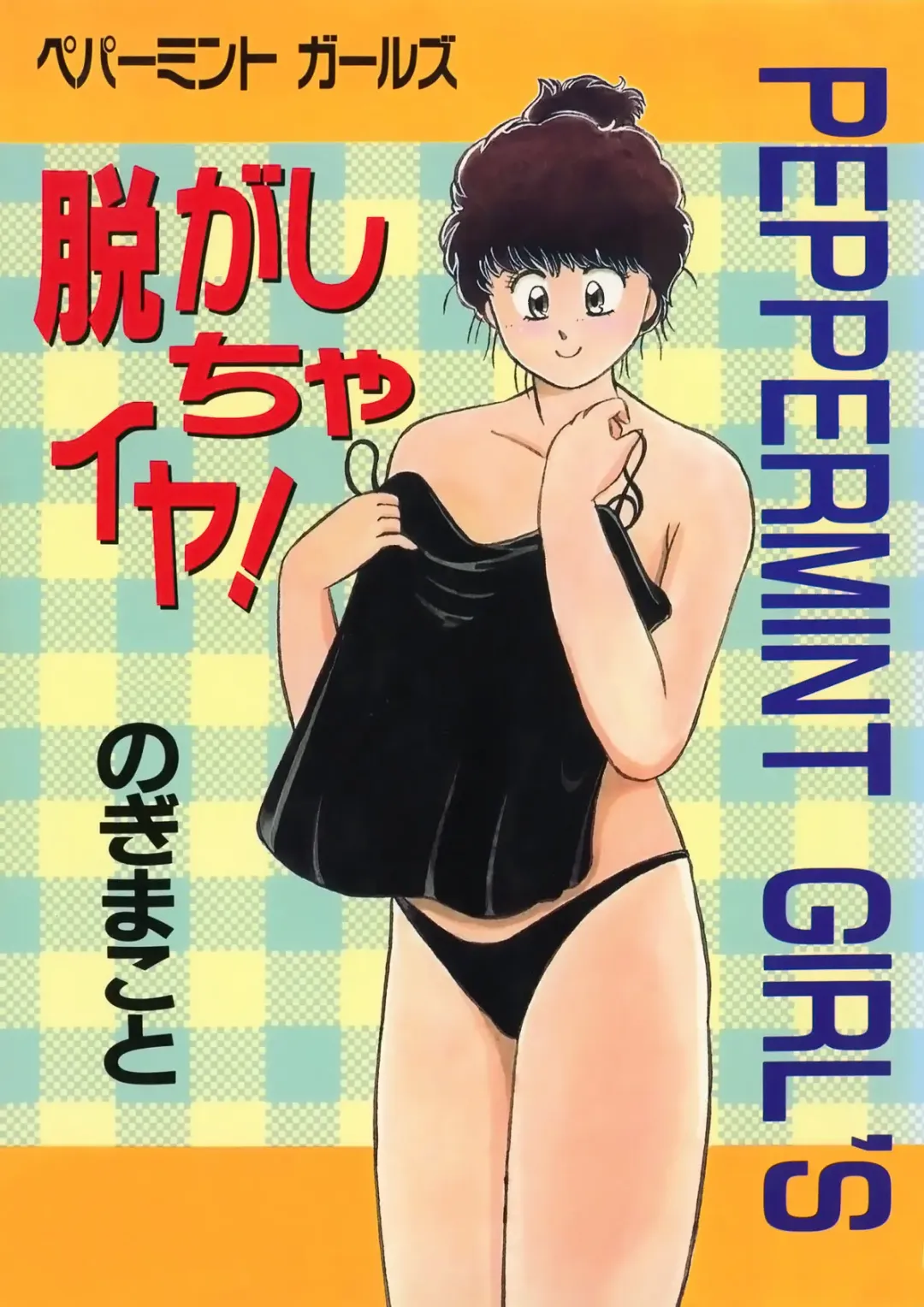 [Nogi Makoto] Nugashicha Iya! Fhentai - Page 1