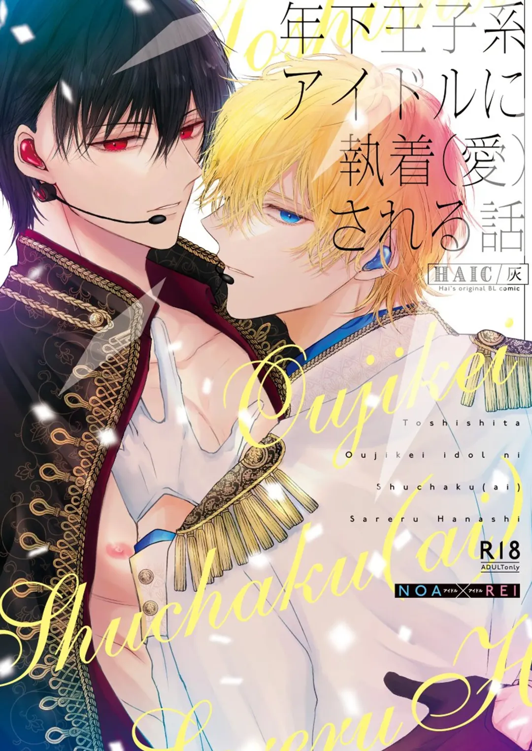 [Doki] Toshishita Oujikei Idol ni Shuuchaku (Ai) Sareru Hanashi Fhentai - Page 1