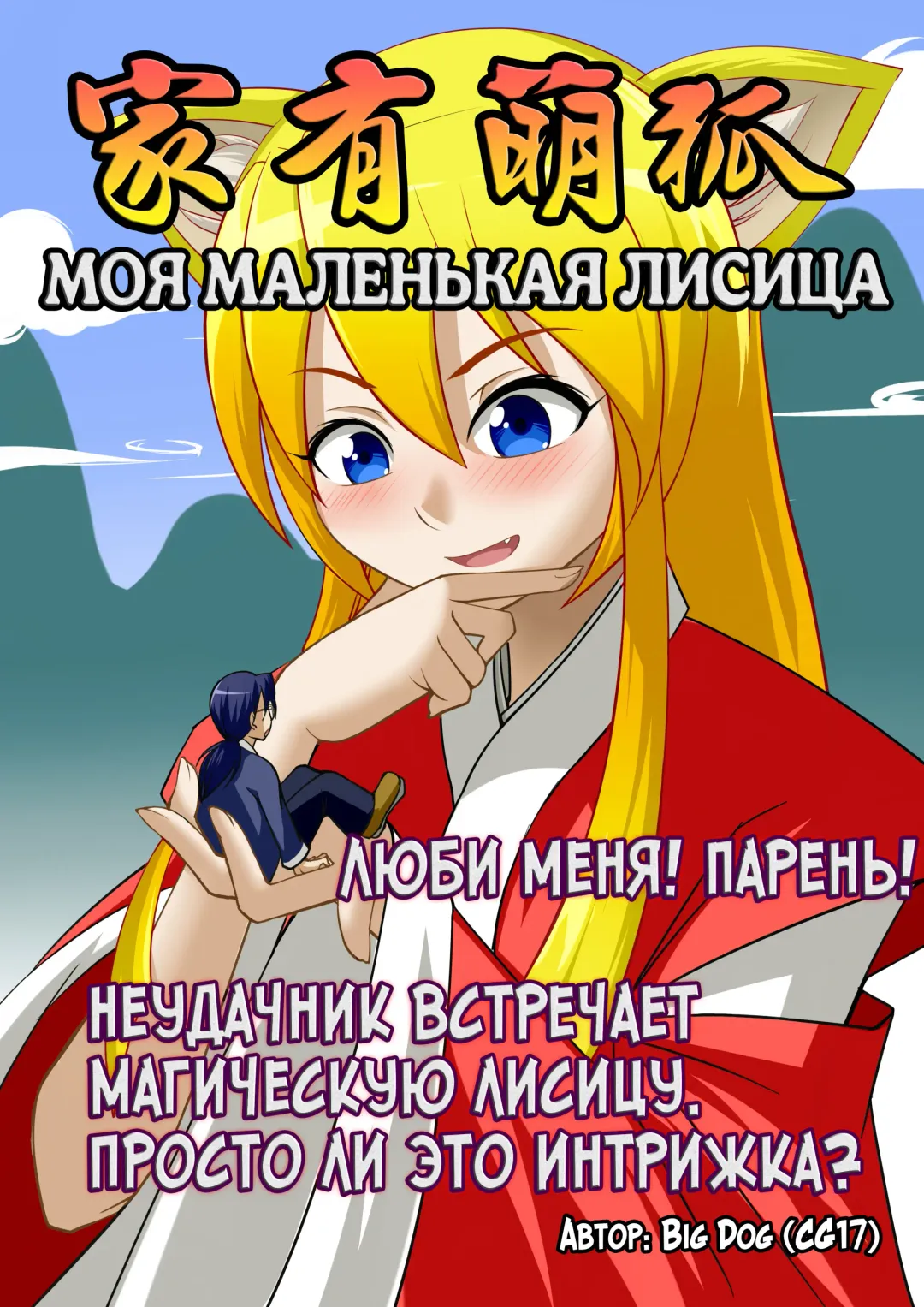 [Cg17] My Little Fox | Моя маленькая лисица Fhentai - Page 1