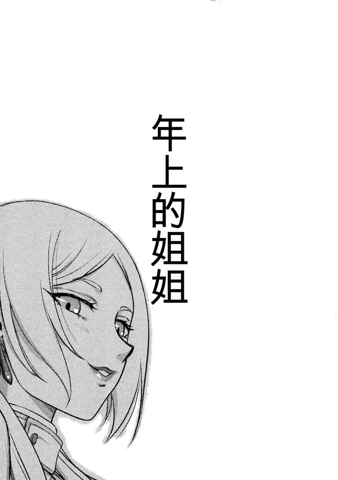 [Taira Hajime] Toshiue no Onee-san.【GPT4机翻】 Fhentai - Page 3