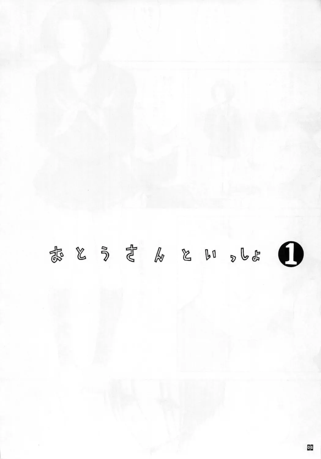 [Kino Hitoshi] Otou-san to Issho 1 Fhentai - Page 8