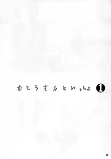 [Kino Hitoshi] Otou-san to Issho 1 Fhentai - Page 8