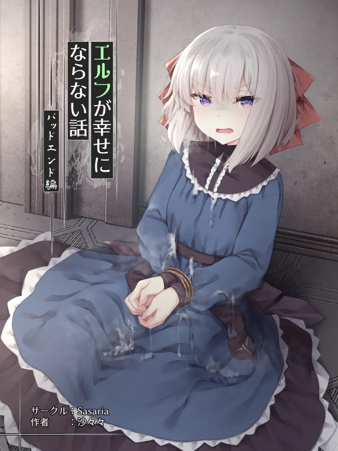 [Sasaria] Elf ga Shiawase ni Naranai Hanashi Bad End Hen Fhentai - Page 1