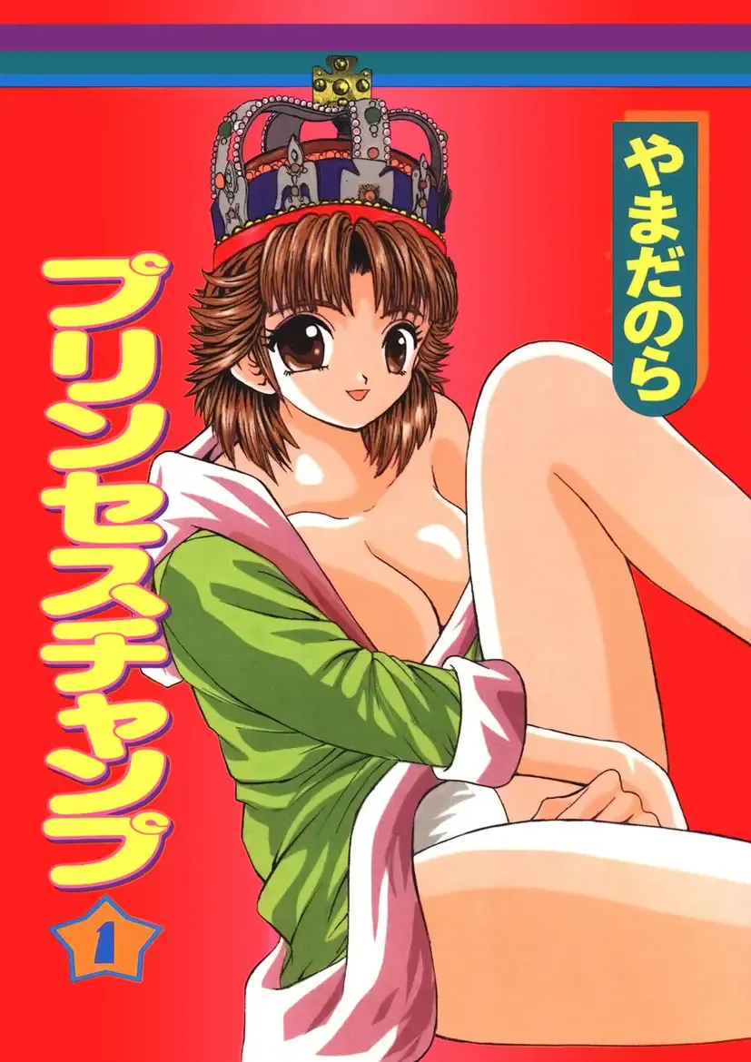 [Yamada Nora] Princess Champ 1 Fhentai - Page 1