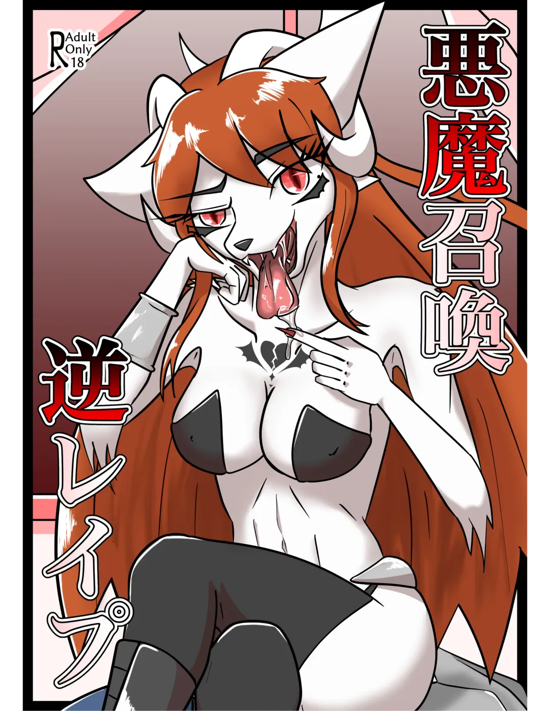 [Tuberose Kotoki] Akuma Shoukan Gyaku Rape Fhentai - Page 1