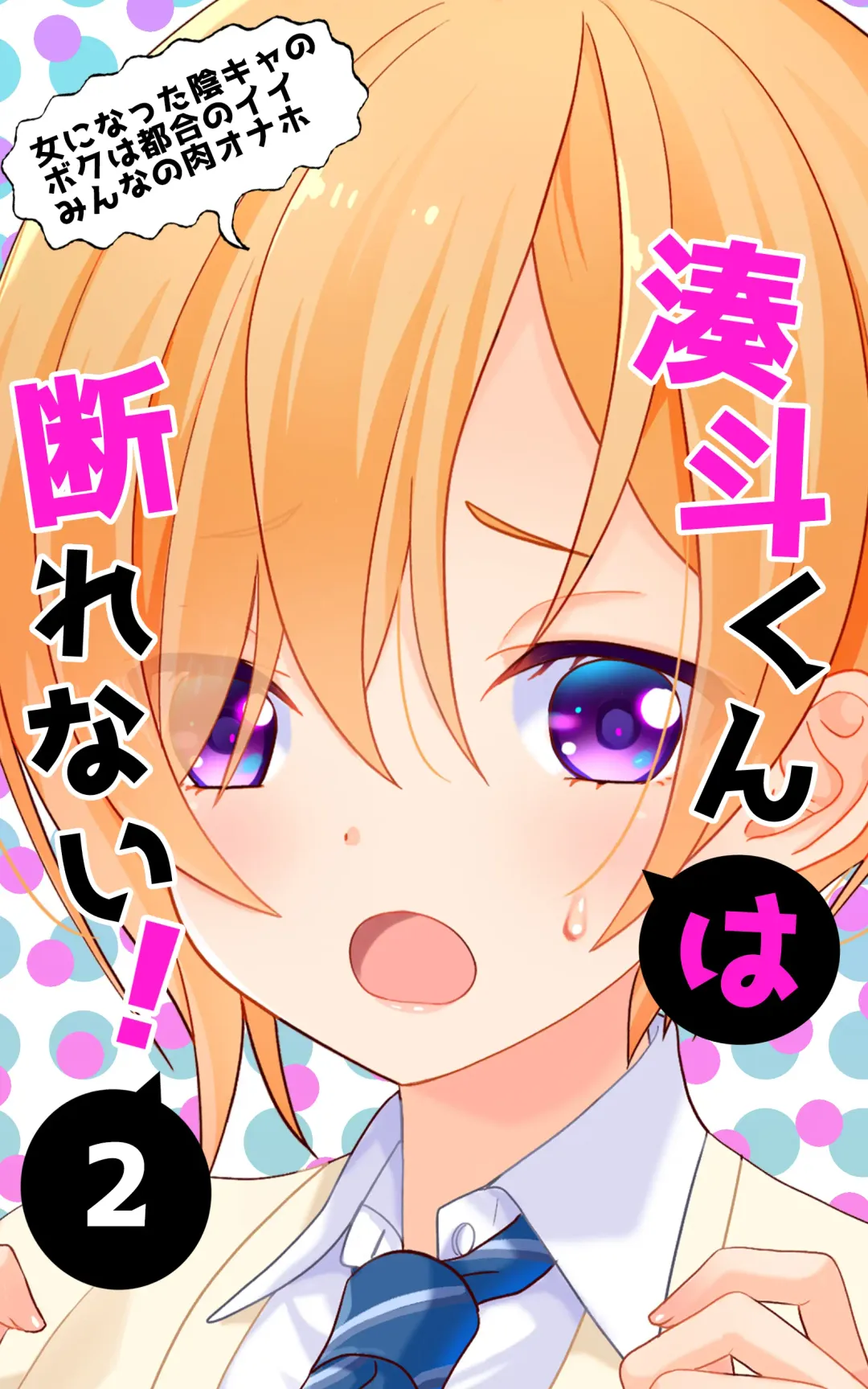 [Shiraishi Asuka] Minatoto kun wa Kotowarenai!2 Onna ni natta InCha no Boku wa Tsugou no ii Minna no Niku Onaho Fhentai - Page 1
