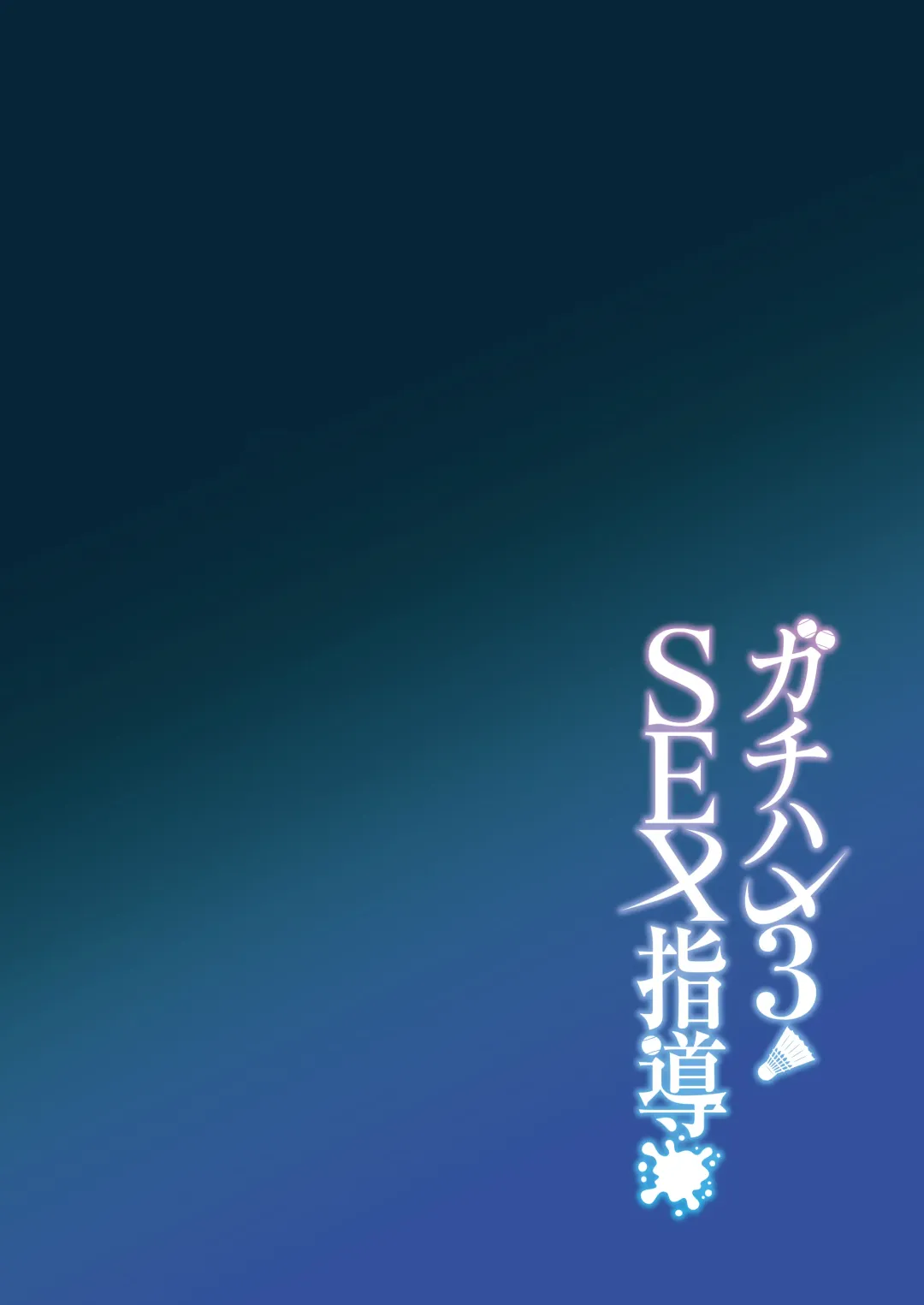 [Syunichi] Gachihame SEX Shidou 3 Fhentai - Page 49