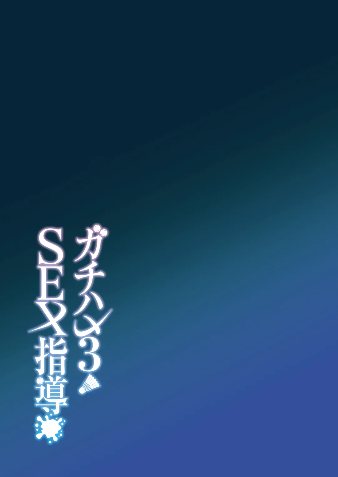 [Syunichi] Gachihame SEX Shidou 3 Fhentai - Page 90