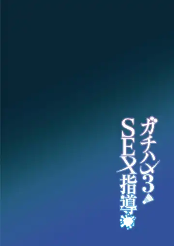 [Syunichi] Gachihame SEX Shidou 3 Fhentai - Page 3