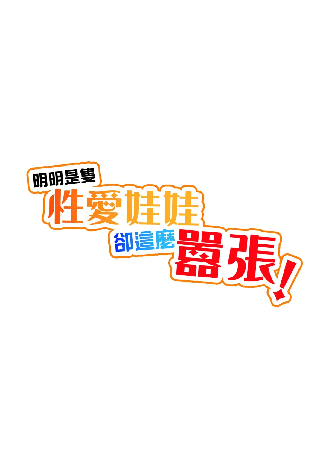 ダッチワイフのくせにナマイキだ! Fhentai - Page 30