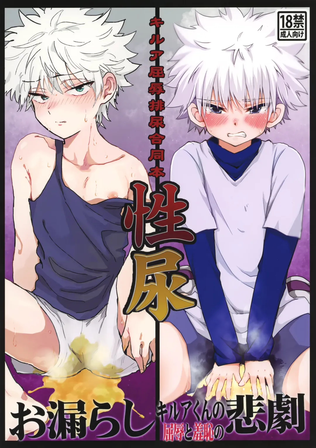 [Amin - Omaru] Killua Kutsujoku Hainyou Goudoubon Seinyou Fhentai - Page 1