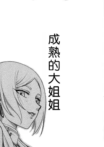 [Taira Hajime] Toshiue no Onee-san. | 成熟的大姐姐 Fhentai - Page 3