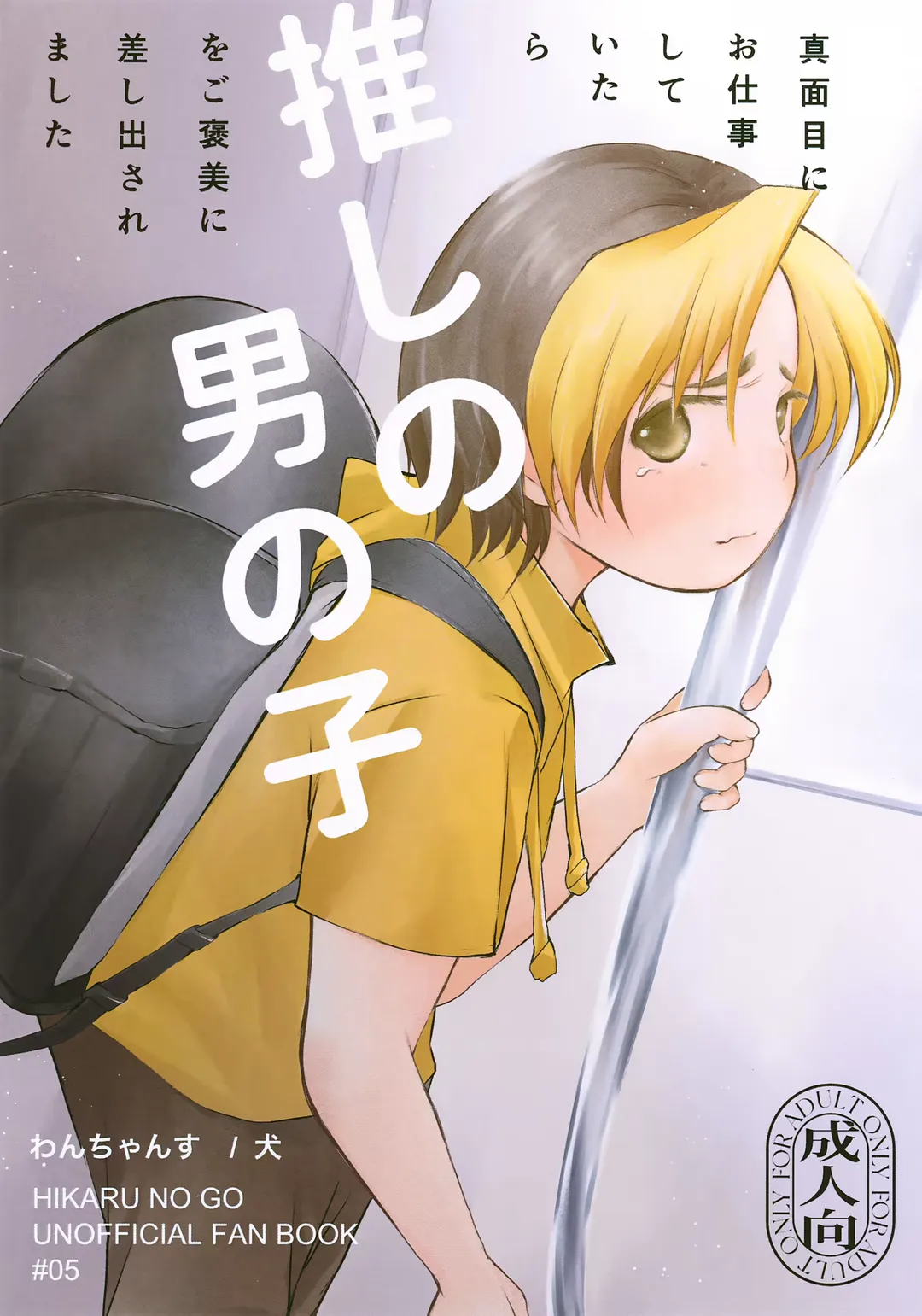 [Inu] Majime ni Oshigoto Shiteitara Oshi no Otokonoko o go Houbi ni Sashidasaremashita Fhentai - Page 1