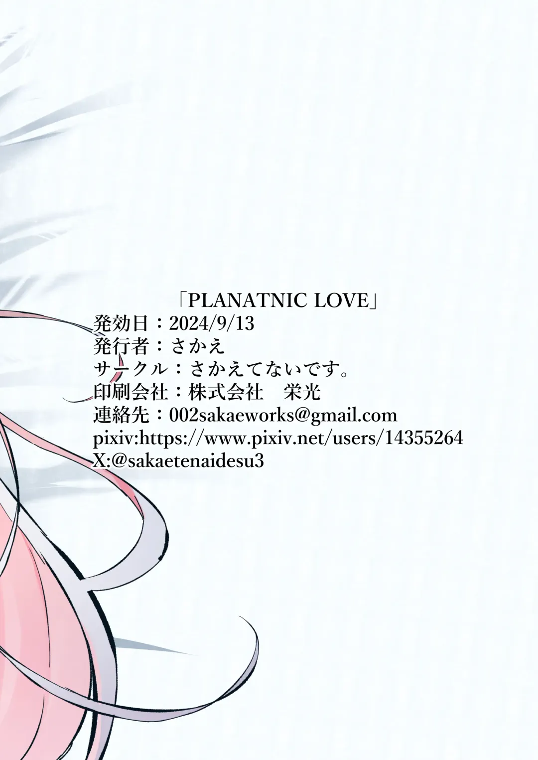 [Sakae] PLANATNIC LOVE Fhentai - Page 28