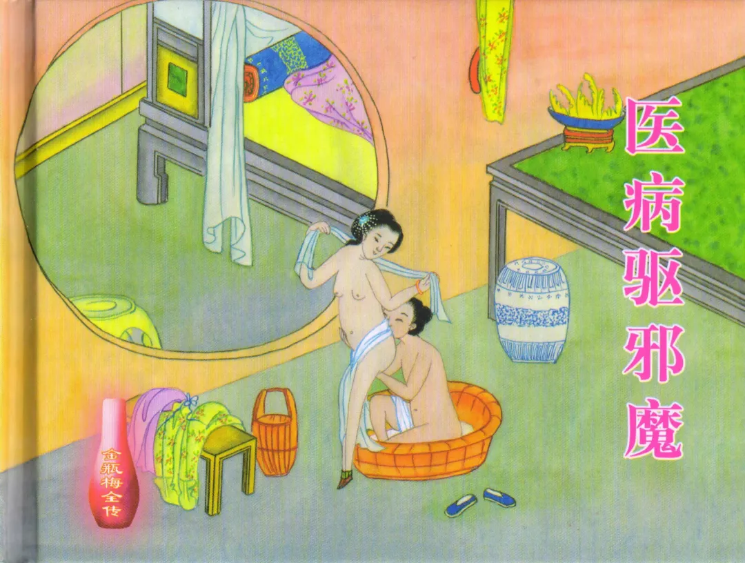 金瓶梅全传 三十三 医病驱邪魔 Fhentai - Page 2