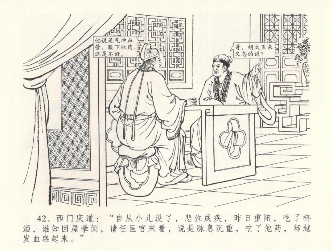 金瓶梅全传 三十三 医病驱邪魔 Fhentai - Page 46