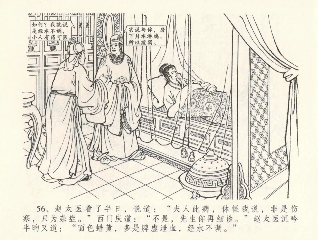 金瓶梅全传 三十三 医病驱邪魔 Fhentai - Page 60