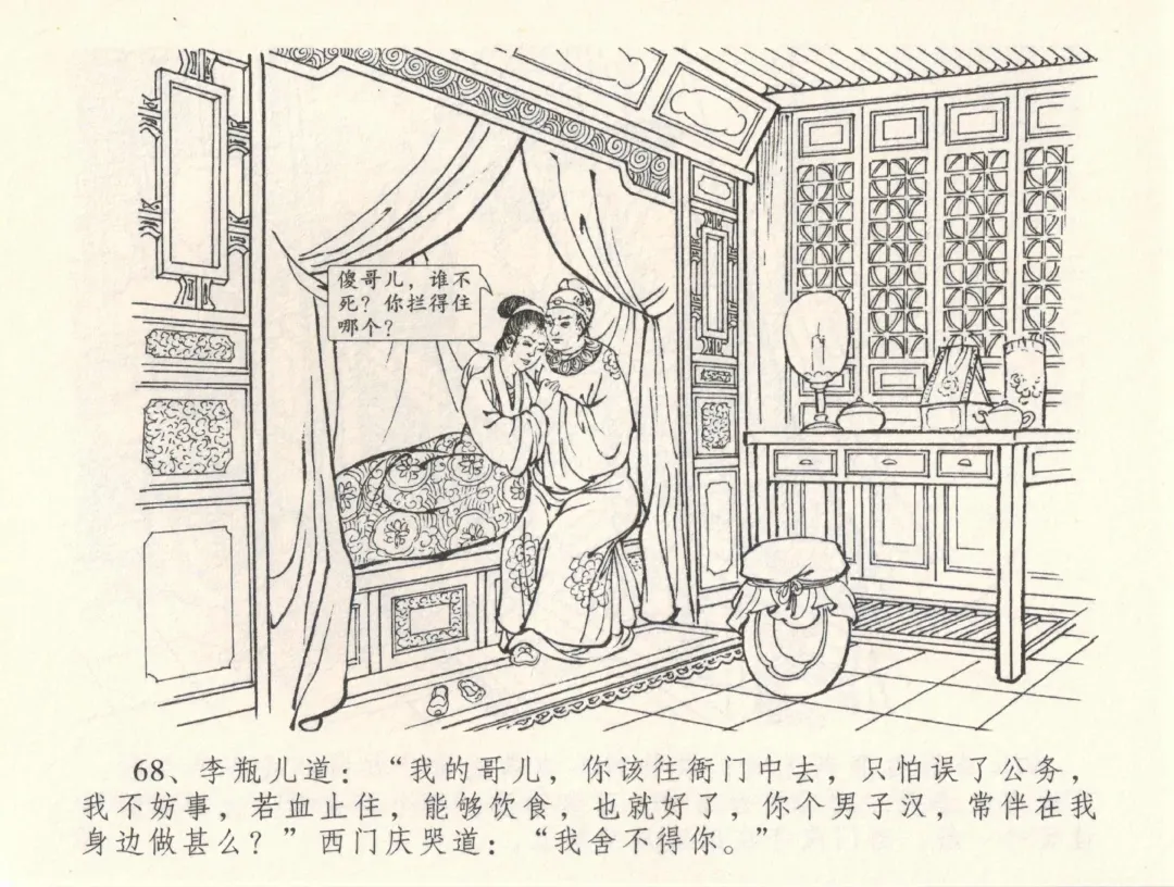 金瓶梅全传 三十三 医病驱邪魔 Fhentai - Page 72