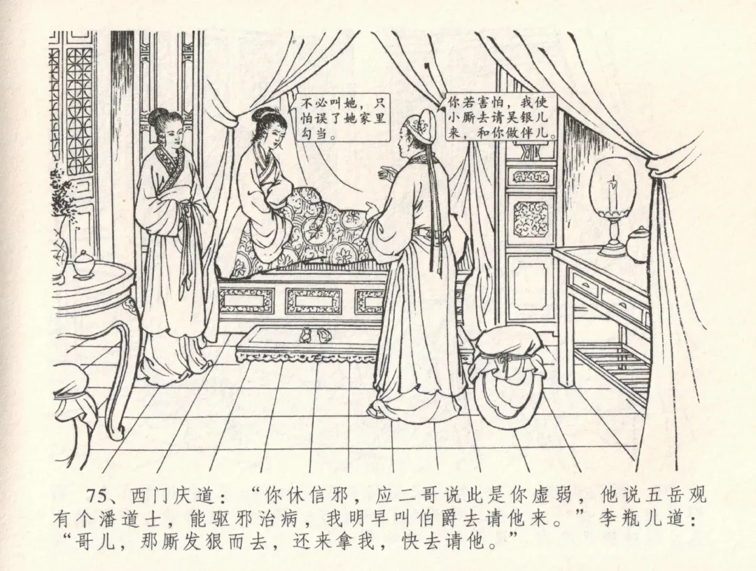 金瓶梅全传 三十三 医病驱邪魔 Fhentai - Page 79