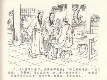 金瓶梅全传 三十三 医病驱邪魔 Fhentai - Page 17