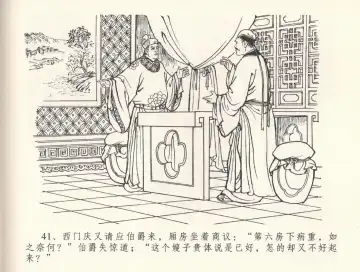 金瓶梅全传 三十三 医病驱邪魔 Fhentai - Page 45