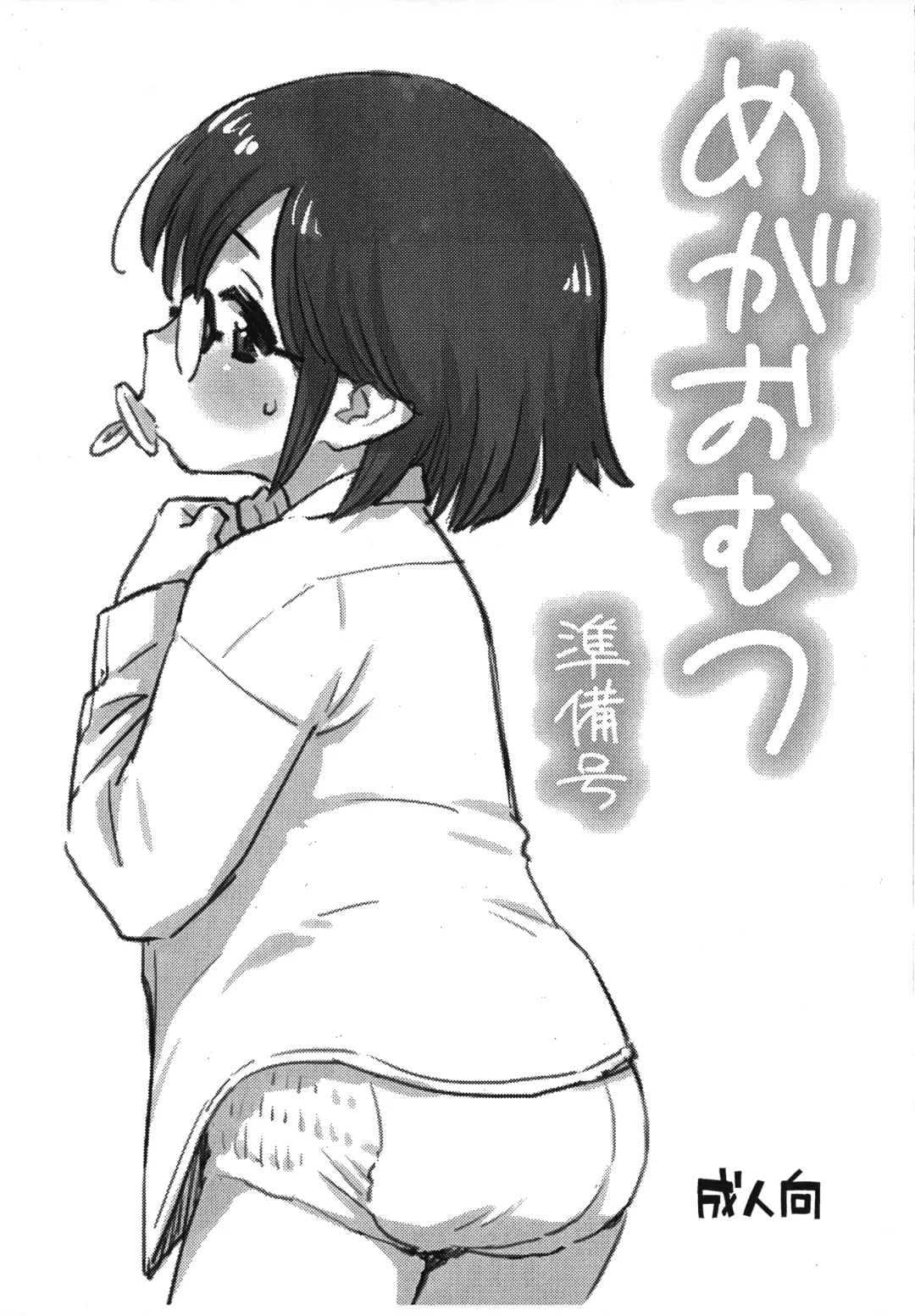 [Nishinozawa Kaorisuke] MegaOmutsu Junbi-gou Fhentai - Page 1