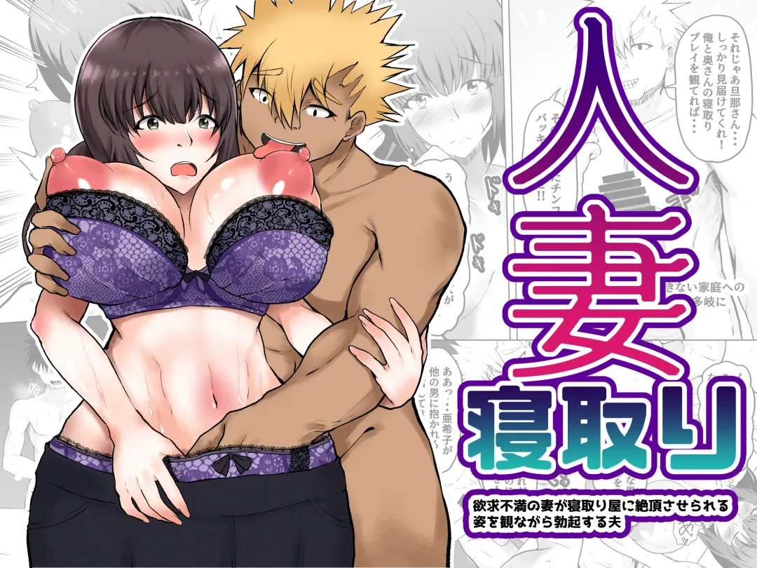 [Hadron9] Hitozuma Netori Yokkyuu Fuman no Tsuma ga Netori-ya ni Zecchousaserareru Sugata wo Minagara Bokkisuru Otto Fhentai - Page 1