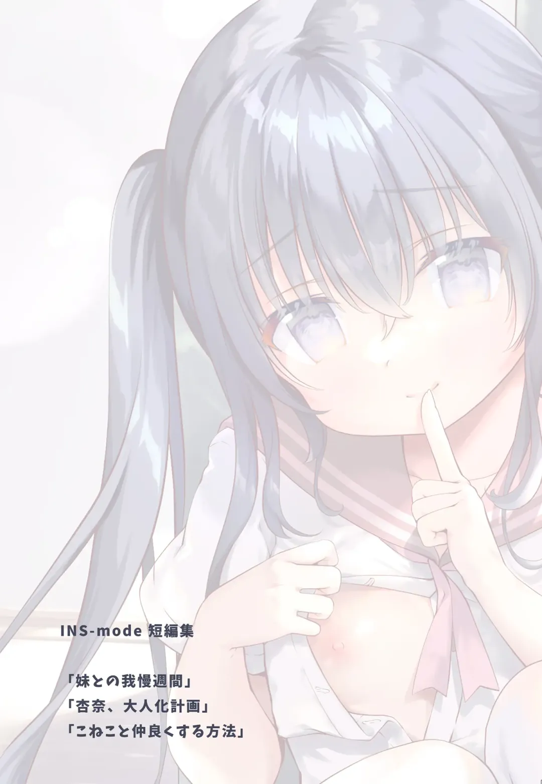 [Amanagi Seiji] Boku to Imouto no Gaman Shuukan Fhentai - Page 2