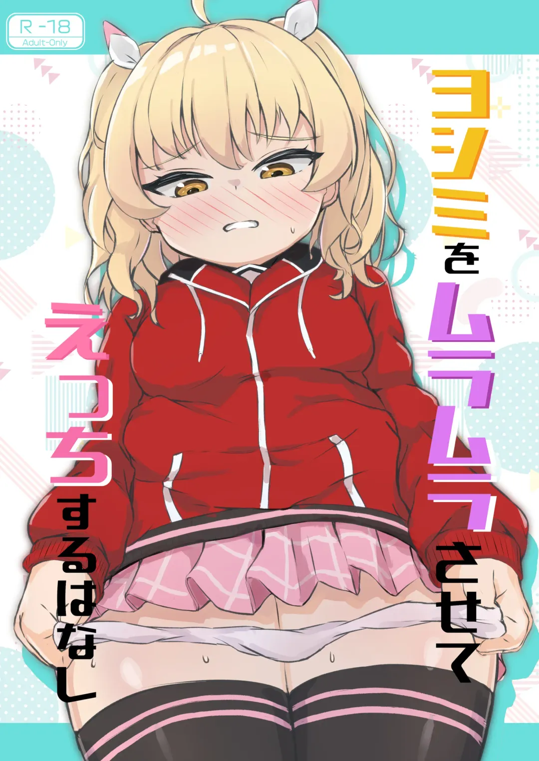 Yoshimi o Mura Mura Sasete Ecchi Suru Hanashi Fhentai - Page 1