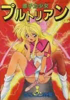 [Marugoto Ringo] Genshiryoku Shoujo Plutorian Fhentai - Page 1