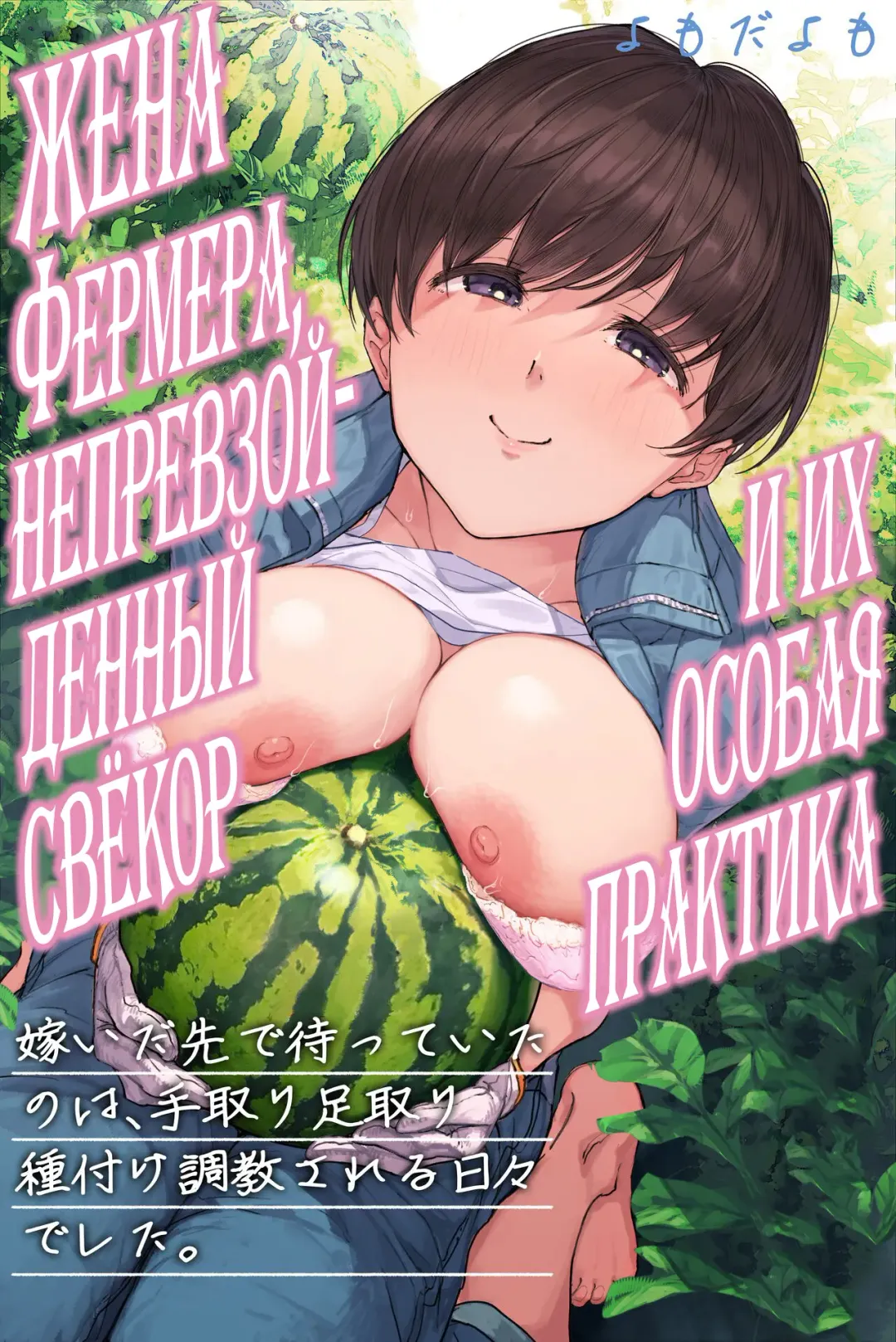 [Yomoda Yomo] Nouka no Yome to Zetsurin Gifu ~Totsuida Saki de Matteita no wa Tetori Ashitori Tanetsuke Choukyou Sareru Hibi Deshita~ Fhentai - Page 1