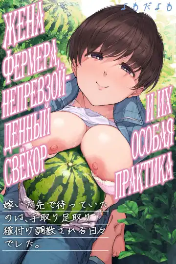 Read [Yomoda Yomo] Nouka no Yome to Zetsurin Gifu ~Totsuida Saki de Matteita no wa Tetori Ashitori Tanetsuke Choukyou Sareru Hibi Deshita~ - Fhentai