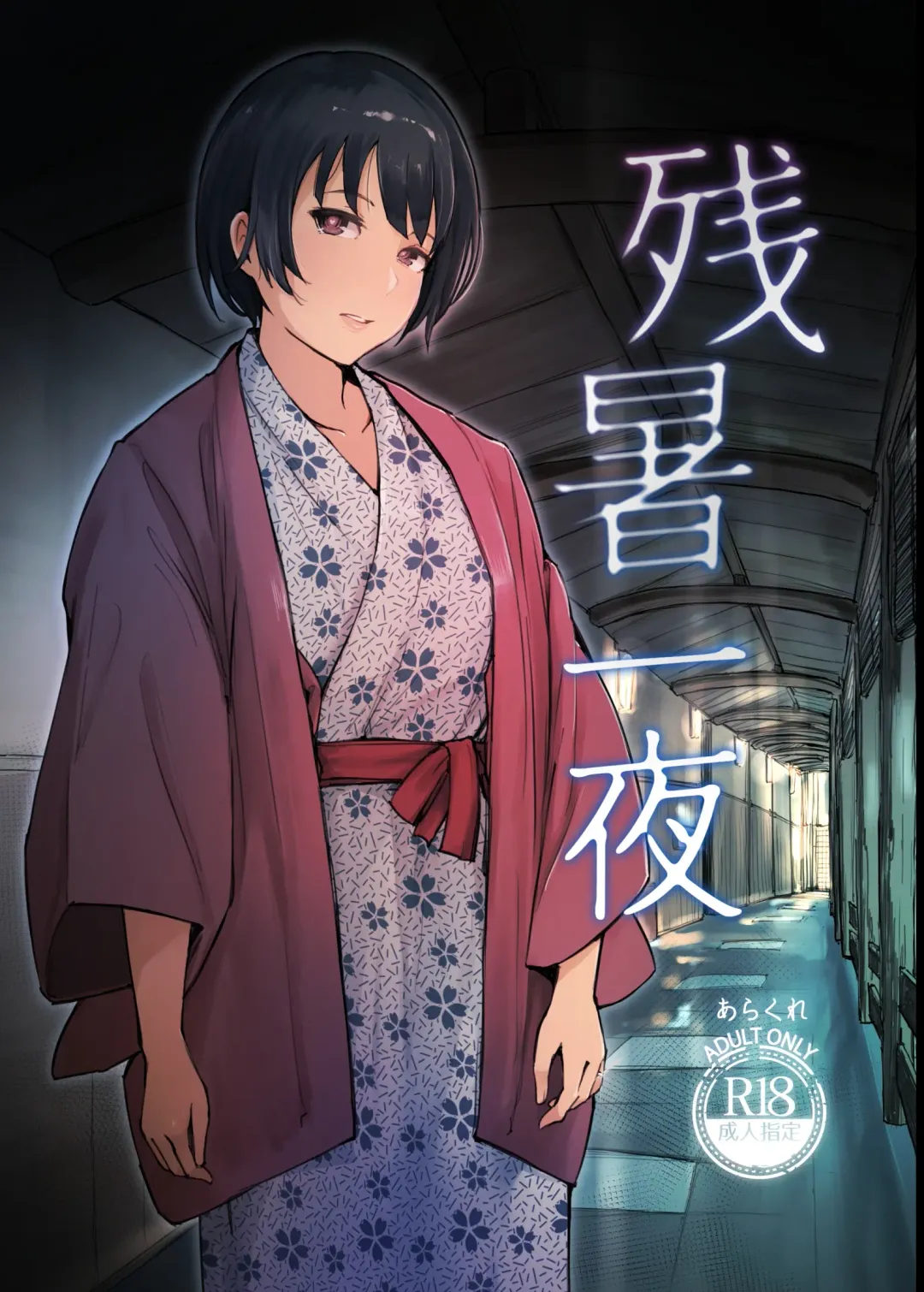 [Arakure] 残暑一夜 改訂版 Fhentai - Page 1