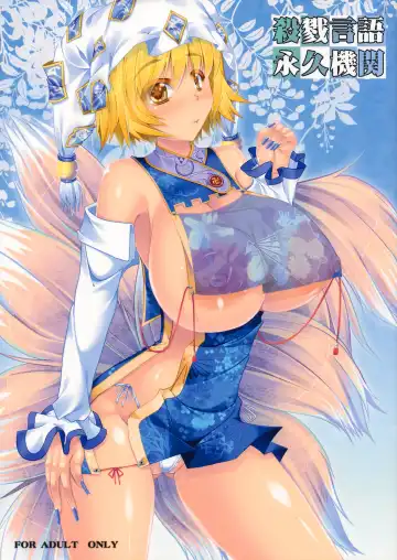 Read [Kirise Mitsuru] Satsuriku Gengo Eikyuu Kikan - Fhentai