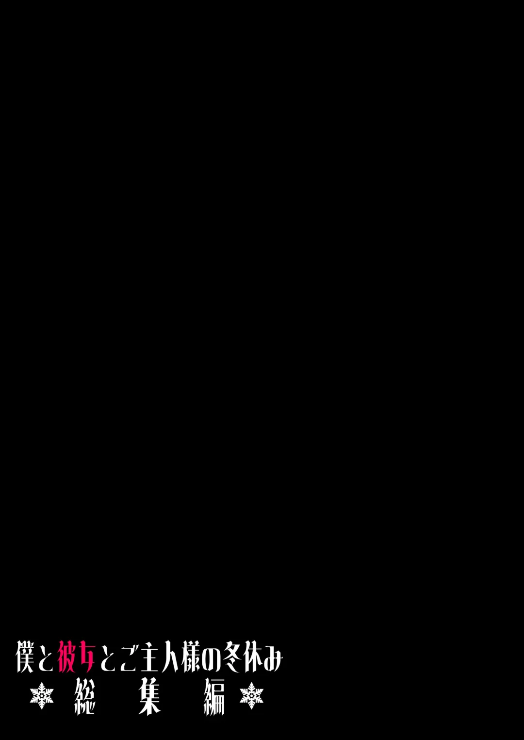 [Yumekawa Dododo-chan] Boku to Kanojo to Goshujin-sama no  Fuyuyasumi Soushuuhen Fhentai - Page 46