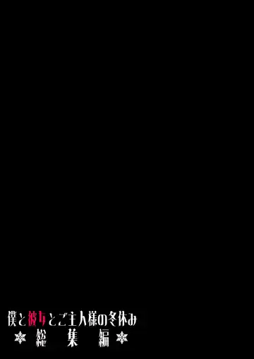 [Yumekawa Dododo-chan] Boku to Kanojo to Goshujin-sama no  Fuyuyasumi Soushuuhen Fhentai - Page 140