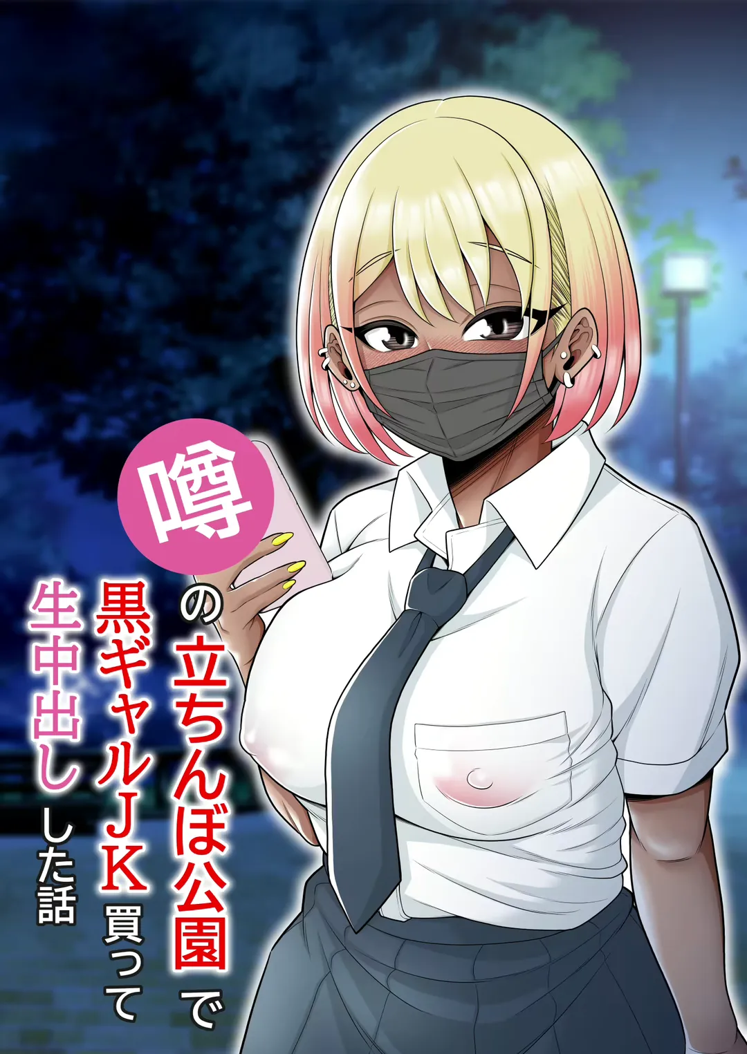 Uwasa no Tachinbo Kouen de Kuro Gal JK Katte Nama Nakadashi Shita Hanashi | Story About How I Hired And Creampied A Black Gal From A Famed Standing Girl Park Fhentai - Page 1