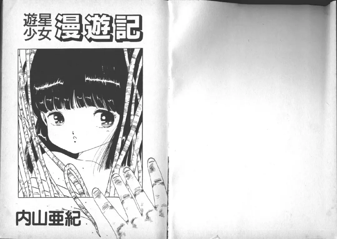 [Uchiyama Aki] Yuusei Shoujo Man'yuuki Fhentai - Page 2