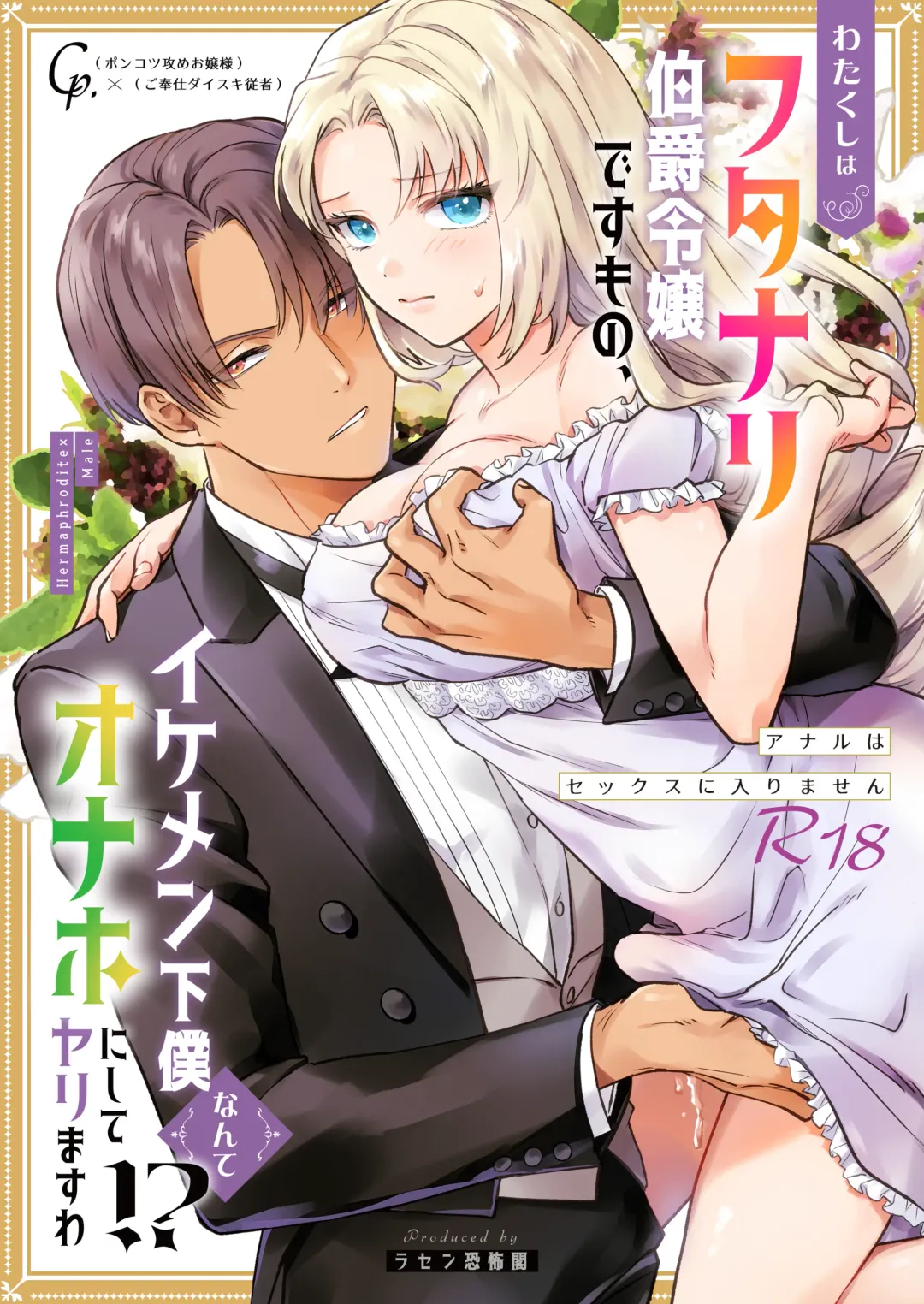 [Rasen Kyofu Kaku] わたくしはフタナリ伯爵令嬢ですもの、イケメン下僕なんてオナホにしてヤリますわ!? ～アナルはセックスに入りません～ Fhentai - Page 1
