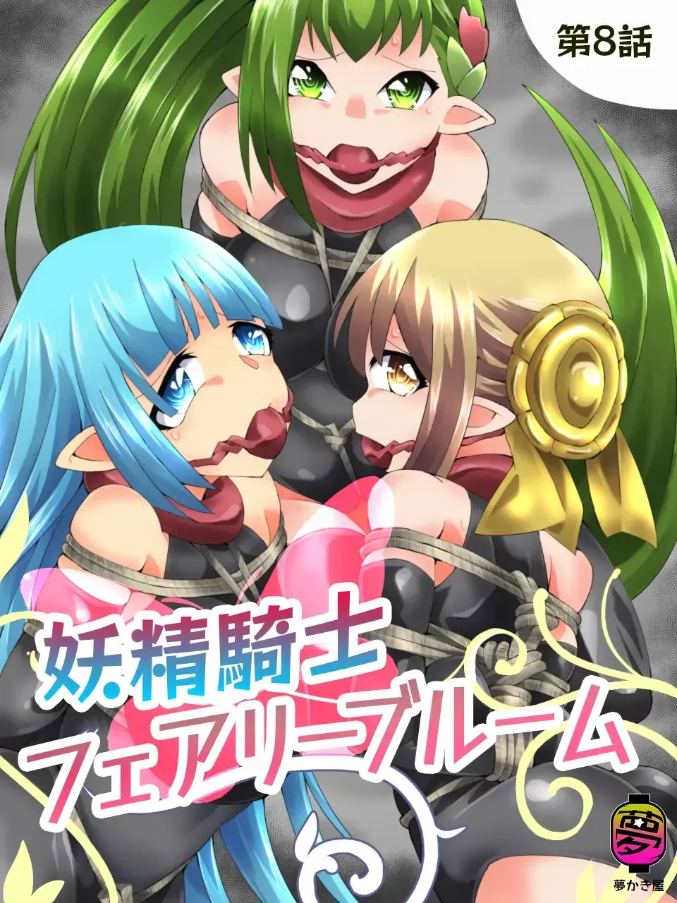 [Yakumo Ginjirou] Yousei Kishi Fairy Bloom Ch. 8 Fhentai - Page 1