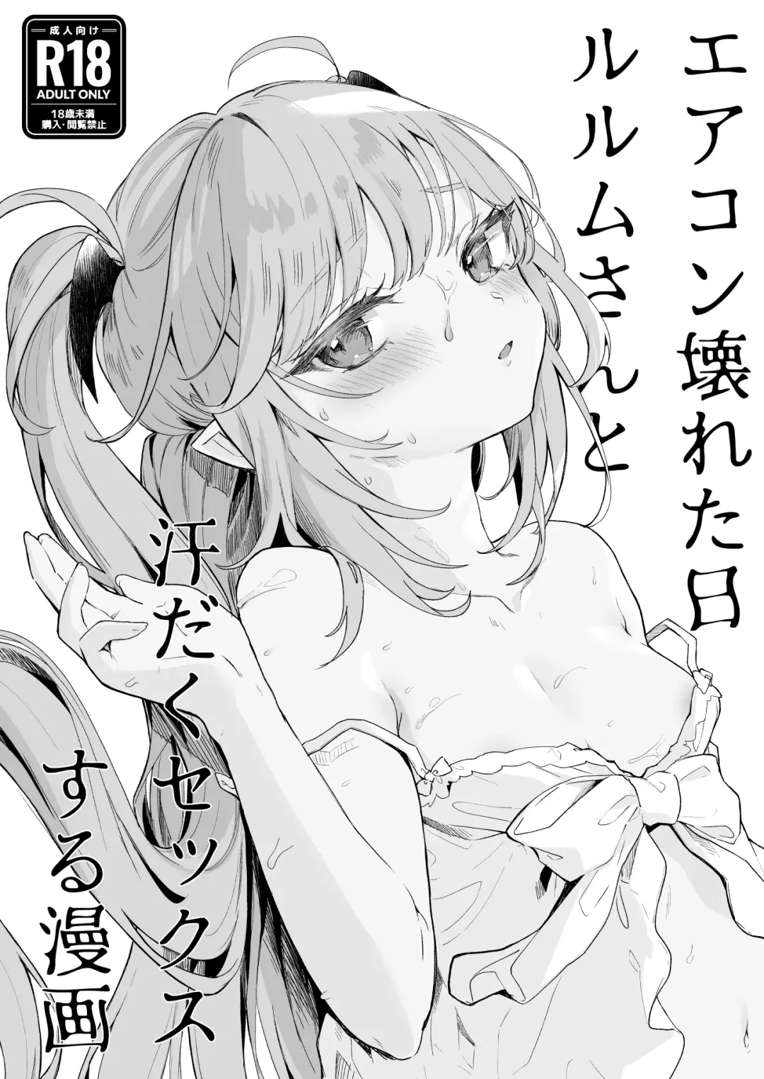 [Tamano Kedama] Air Con Kowareta Hi Rurumu-san to Asedaku Sex suru Manga Fhentai - Page 2