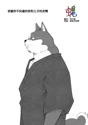 Read [Saw-chan] 老婆所不知道的我和儿子的发情 - Fhentai